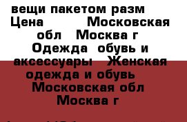 вещи пакетом разм XS › Цена ­ 250 - Московская обл., Москва г. Одежда, обувь и аксессуары » Женская одежда и обувь   . Московская обл.,Москва г.